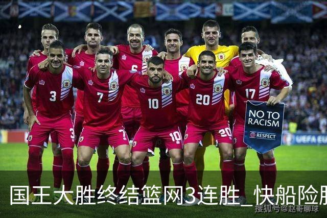 国王大胜终结篮网3连胜 快船险胜开拓者4连胜