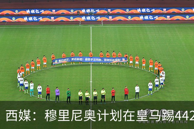 西媒：穆里尼奥计划在皇马踢442，要求再引进1中卫+1左后卫+2中场